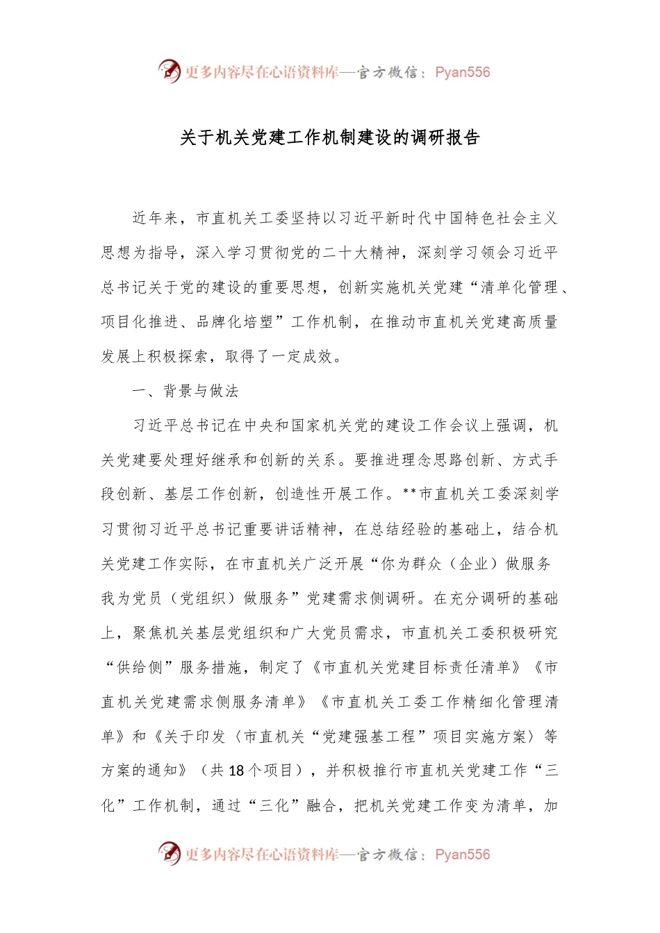 关于机关党建工作机制建设的调研报告.docx_第1页
