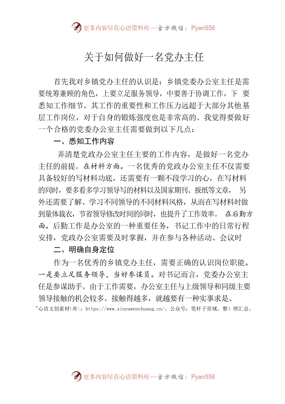 关于如何做好一名党办主任.docx_第1页
