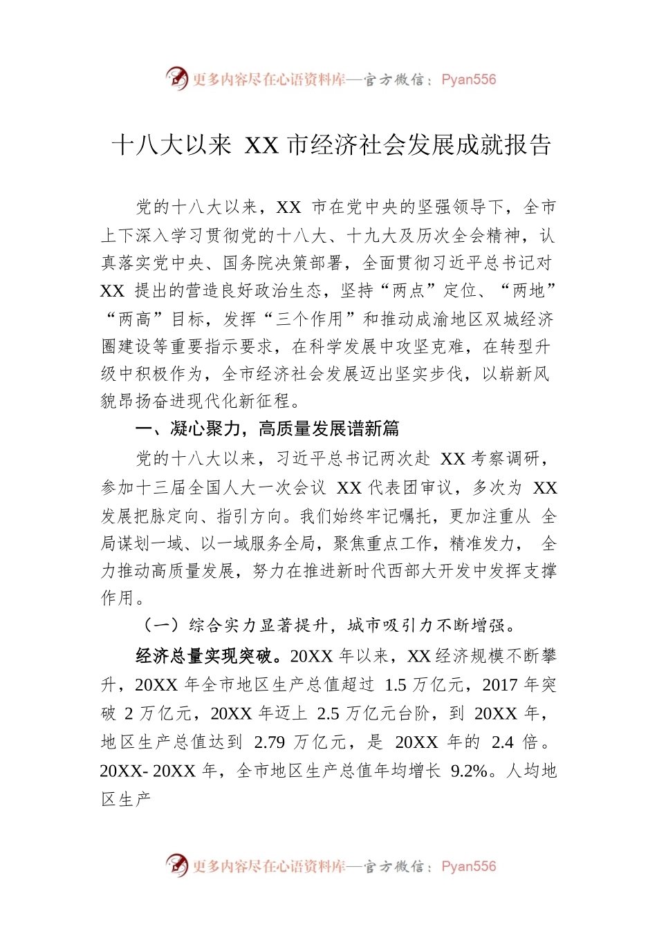 十八大以来XX市经济社会发展成就报告（20220905）.docx_第1页