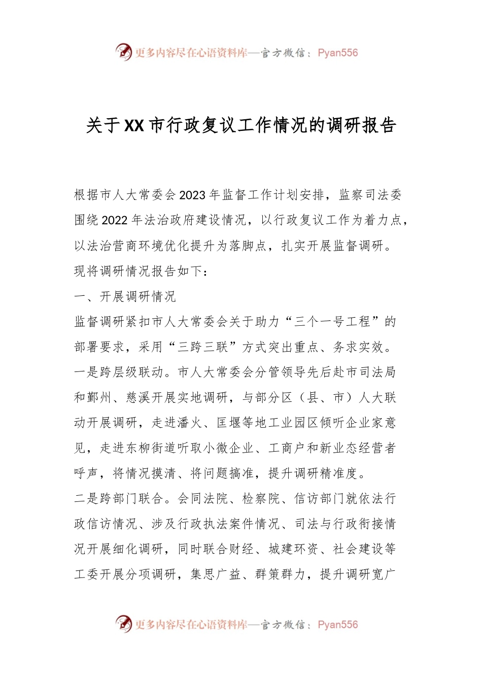 关于XX市行政复议工作情况的调研报告.docx_第1页
