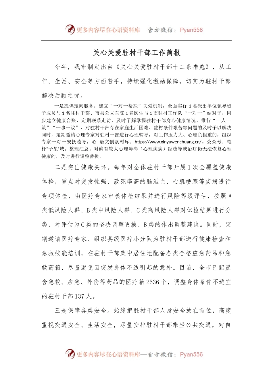 关心关爱驻村干部工作简报.docx_第1页