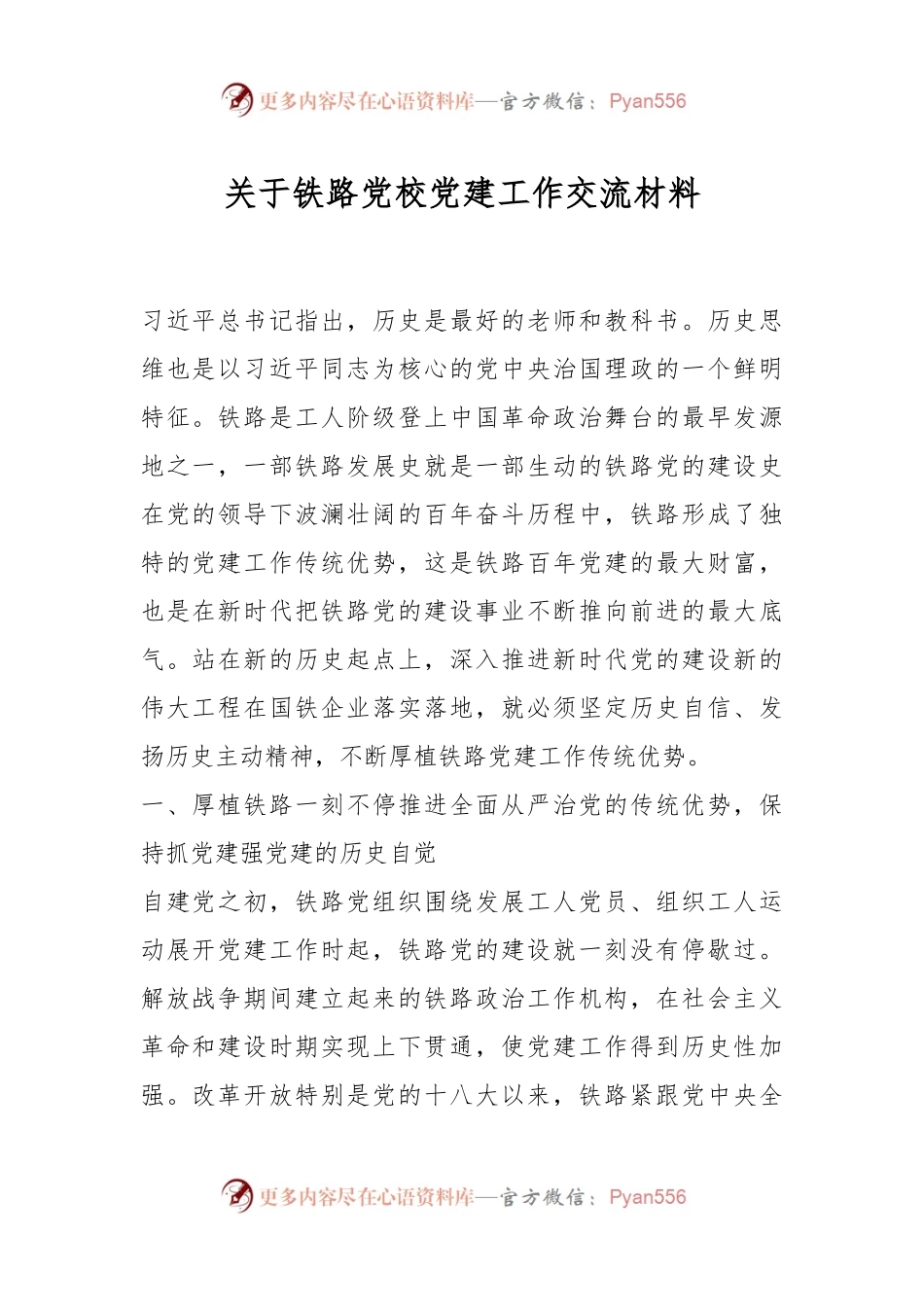 关于铁路党校党建工作交流材料.docx_第1页