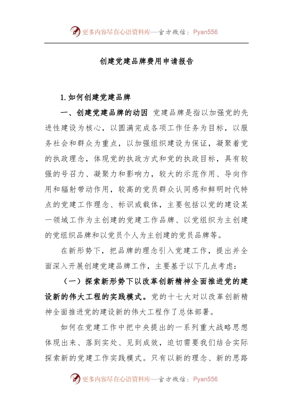 创建党建品牌费用申请报告.docx_第1页