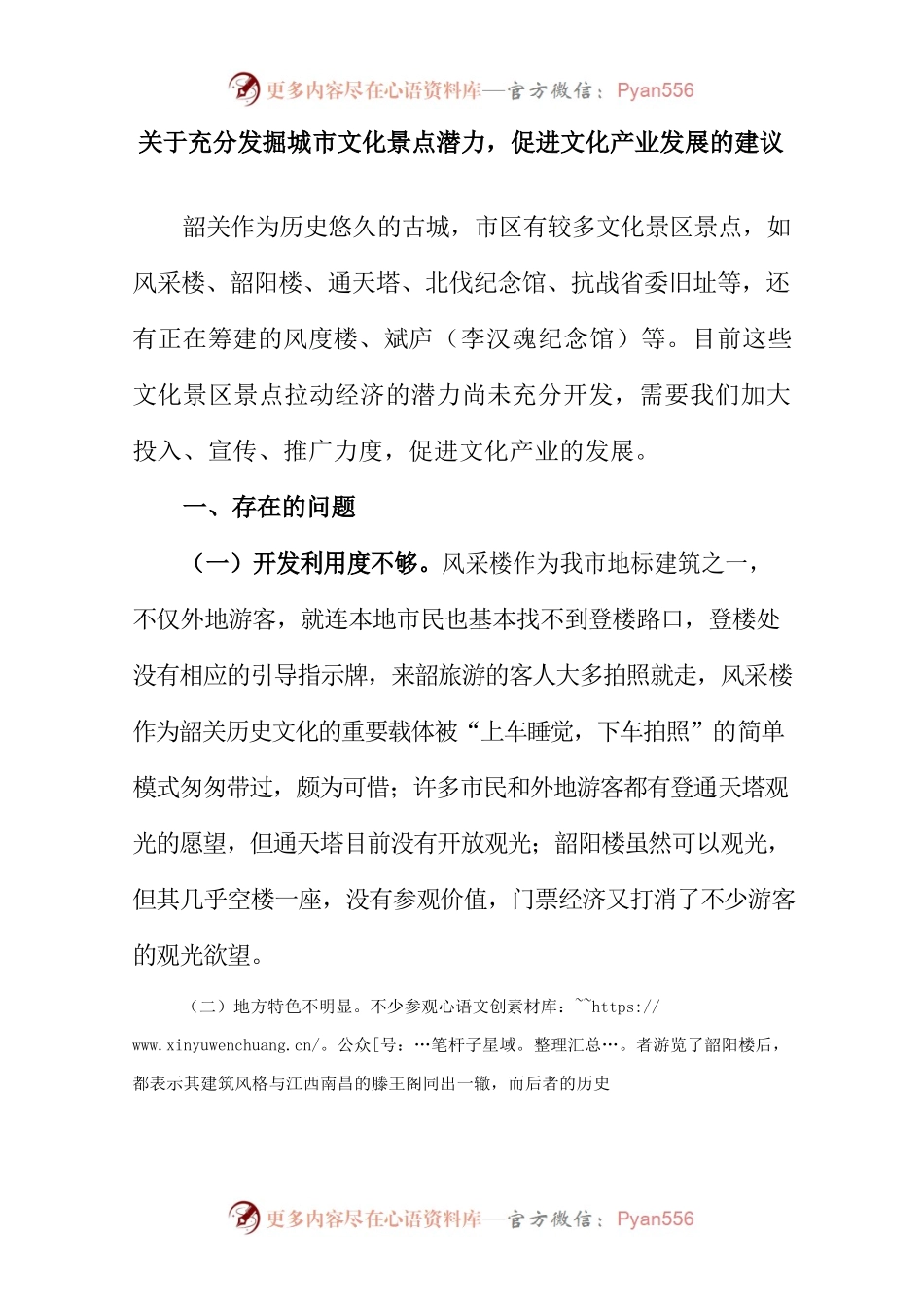 关于充分发掘城市文化景点潜力，促进文化产业发展的建议.docx_第1页