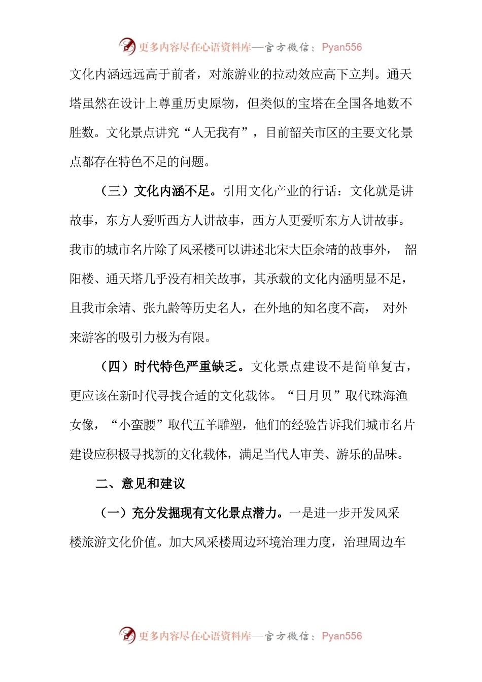 关于充分发掘城市文化景点潜力，促进文化产业发展的建议.docx_第2页