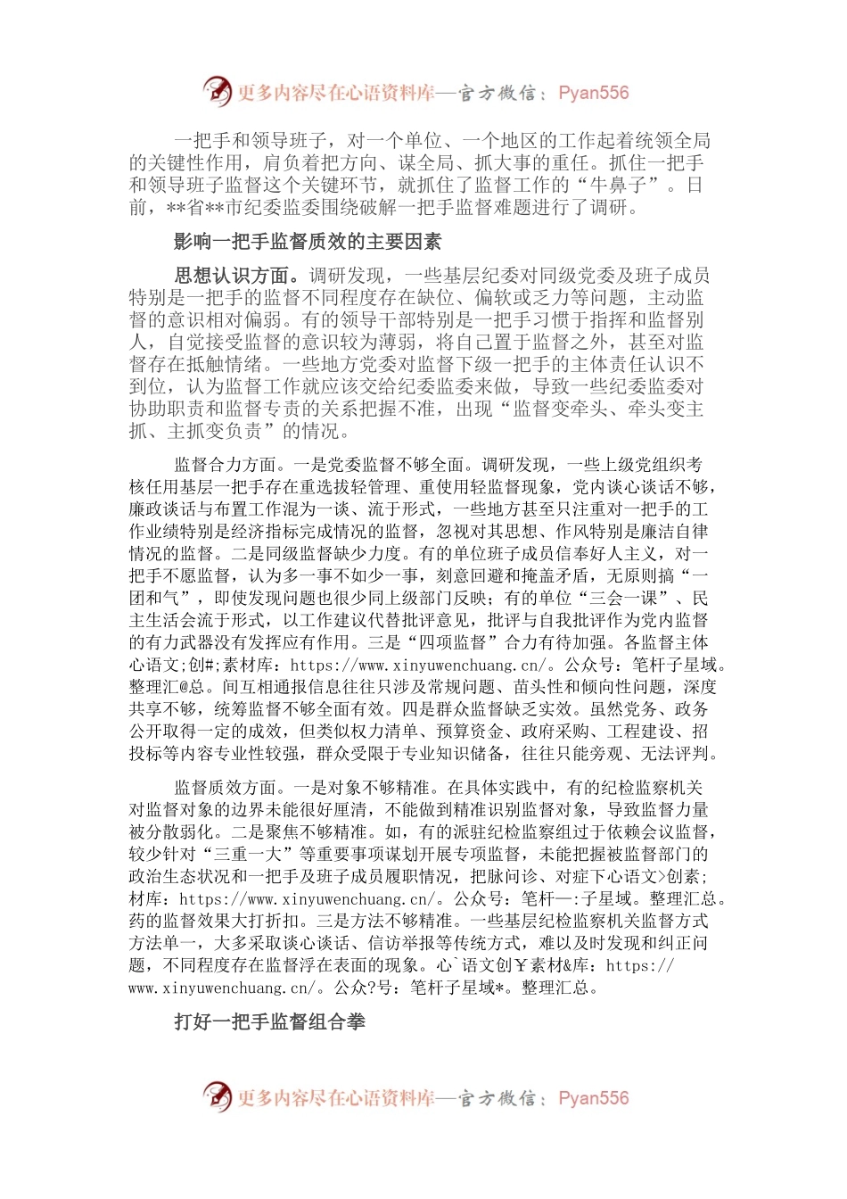 加强对一把手和领导班子监督的调研报告.docx_第1页