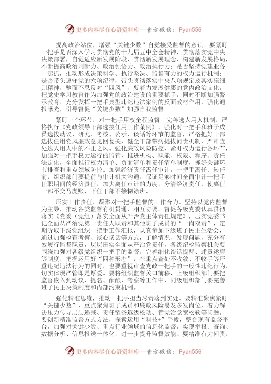 加强对一把手和领导班子监督的调研报告.docx_第2页