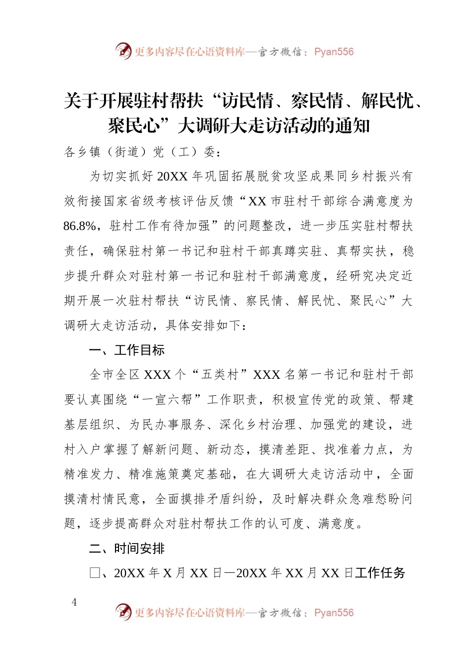 关于开展驻村帮扶“访民情、察民情、解民忧、聚民心”大调研大走访活动的通知.docx_第1页