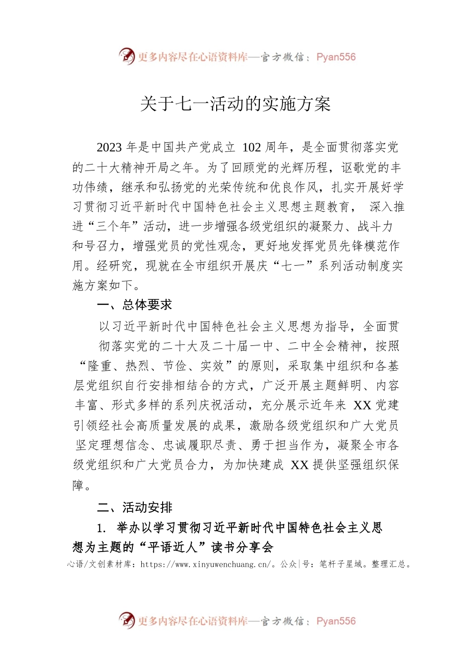 关于七一活动的实施方案.docx_第1页