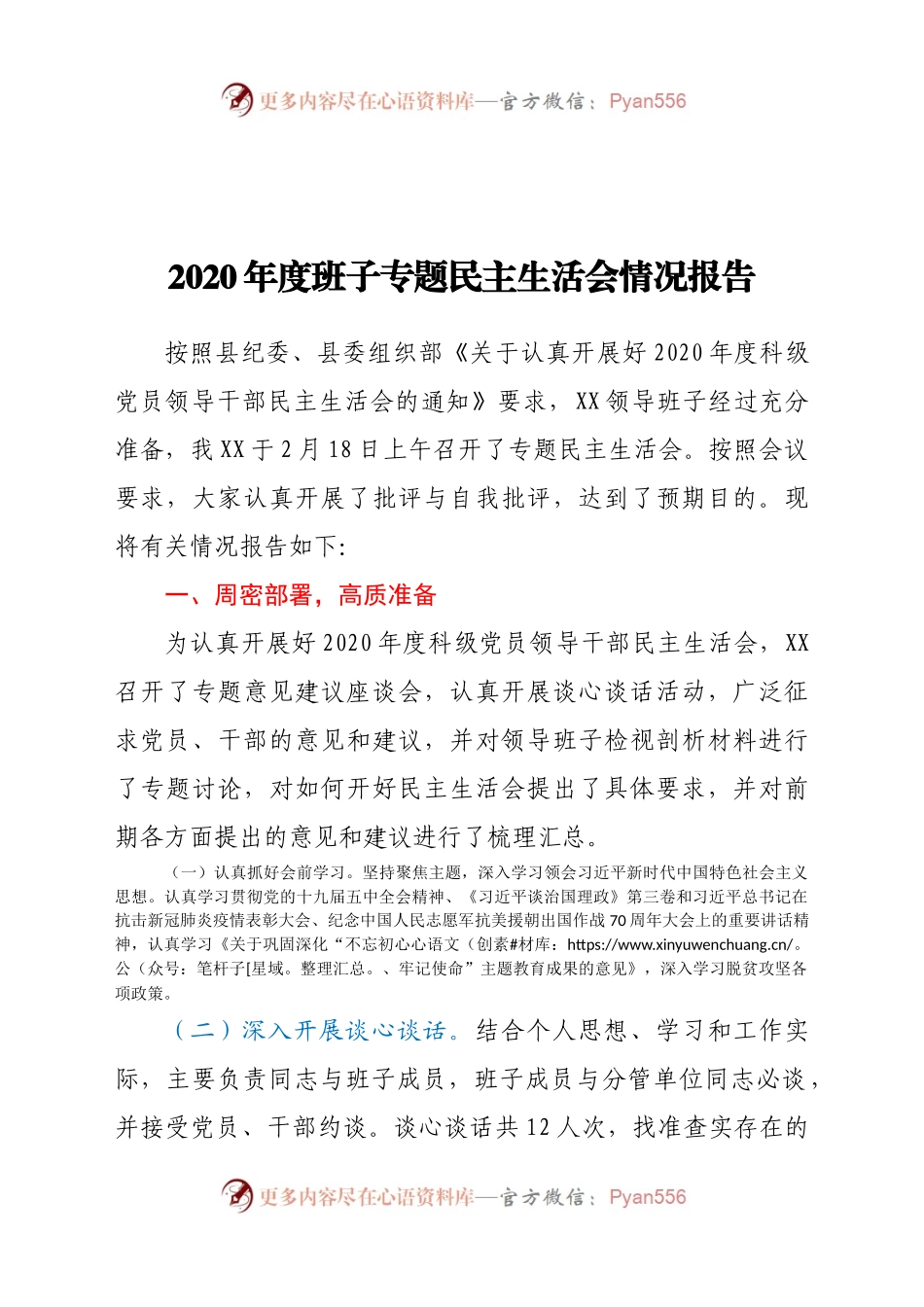 创计划】民主生活会召开情况的报告.docx_第1页