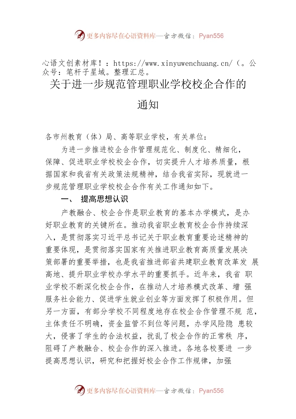 关于进一步规范管理职业学校校企合作的通知.docx_第1页