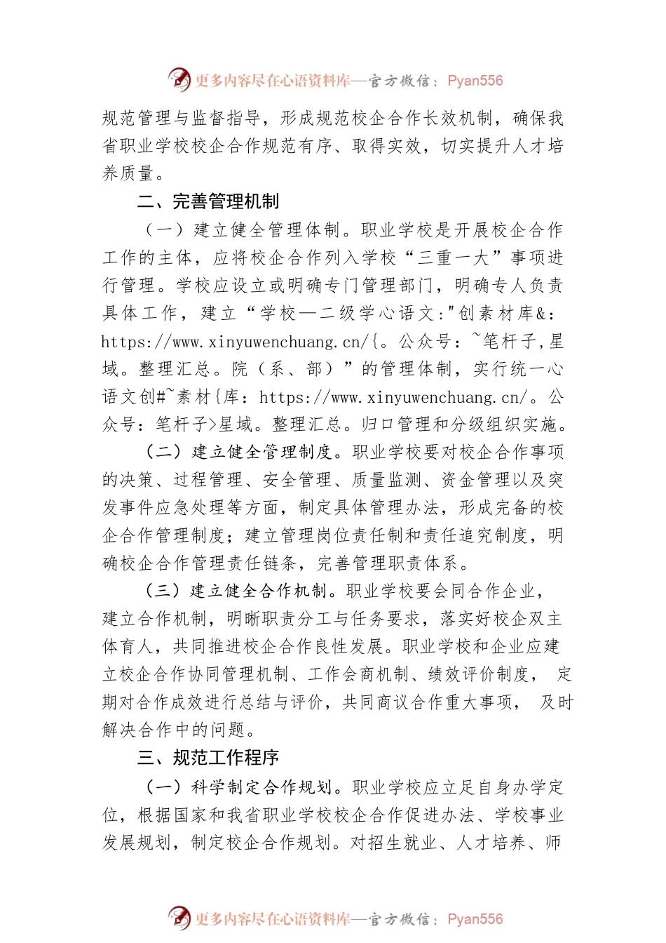 关于进一步规范管理职业学校校企合作的通知.docx_第2页