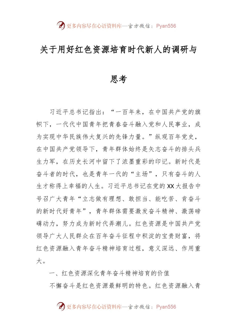 关于用好红色资源培育时代新人的调研与思考.docx_第1页