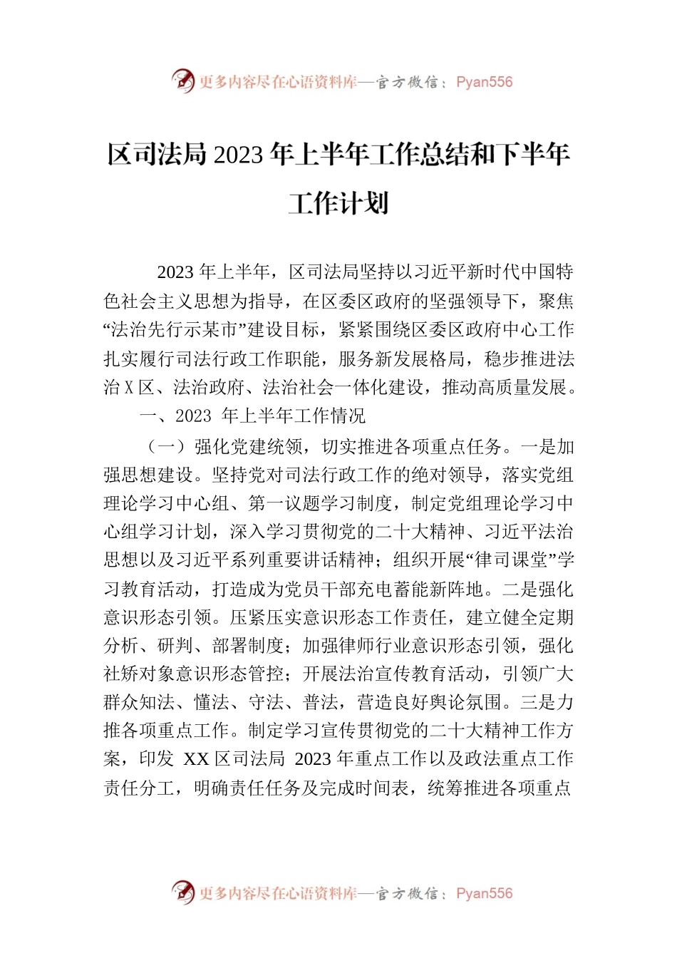 区司法局2023年上半年工作总结和下半年工作计划（20230704）.docx_第1页
