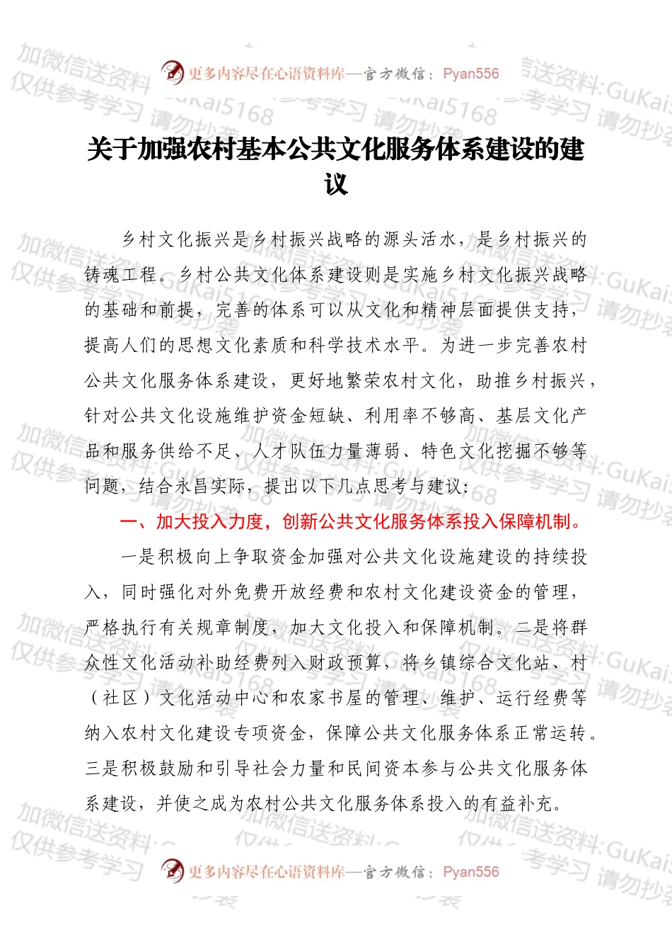 关于加强农村基本公共文化服务体系建设的建议.docx_第1页