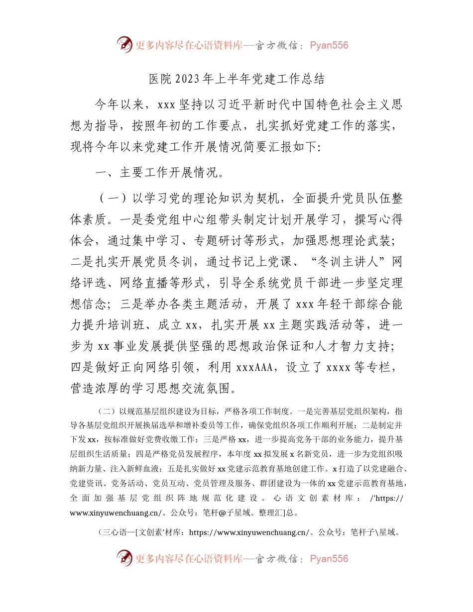 医院2023年上半年党建工作总结汇报1600字.docx_第1页