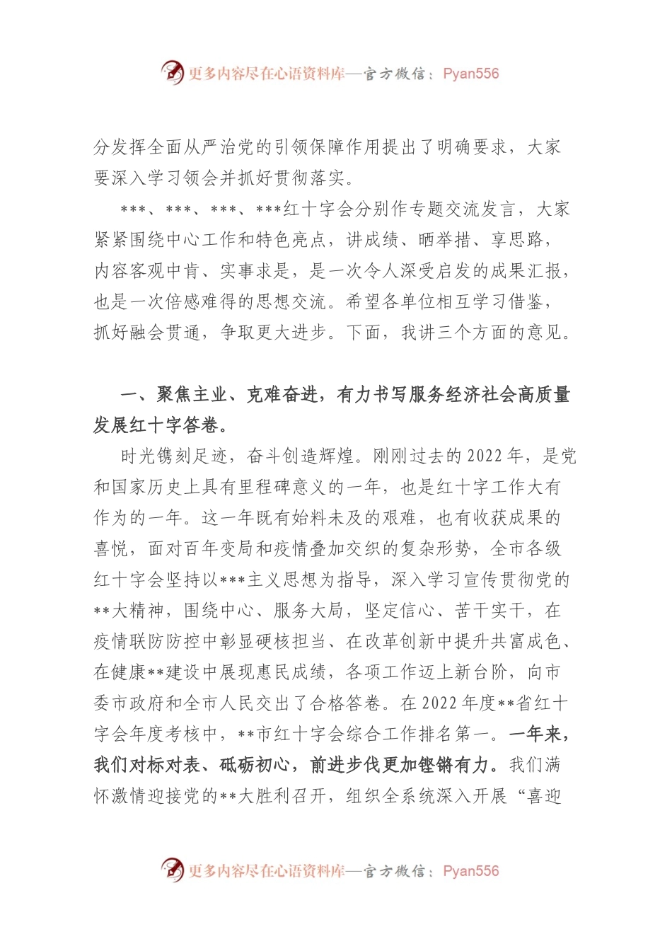凝心聚力启新程 团结奋斗建新功 为全面推进中国式现代化无锡新实践贡献红十字力量——在全市红十字会系统2023年度工作会议上的讲话提纲.docx_第2页