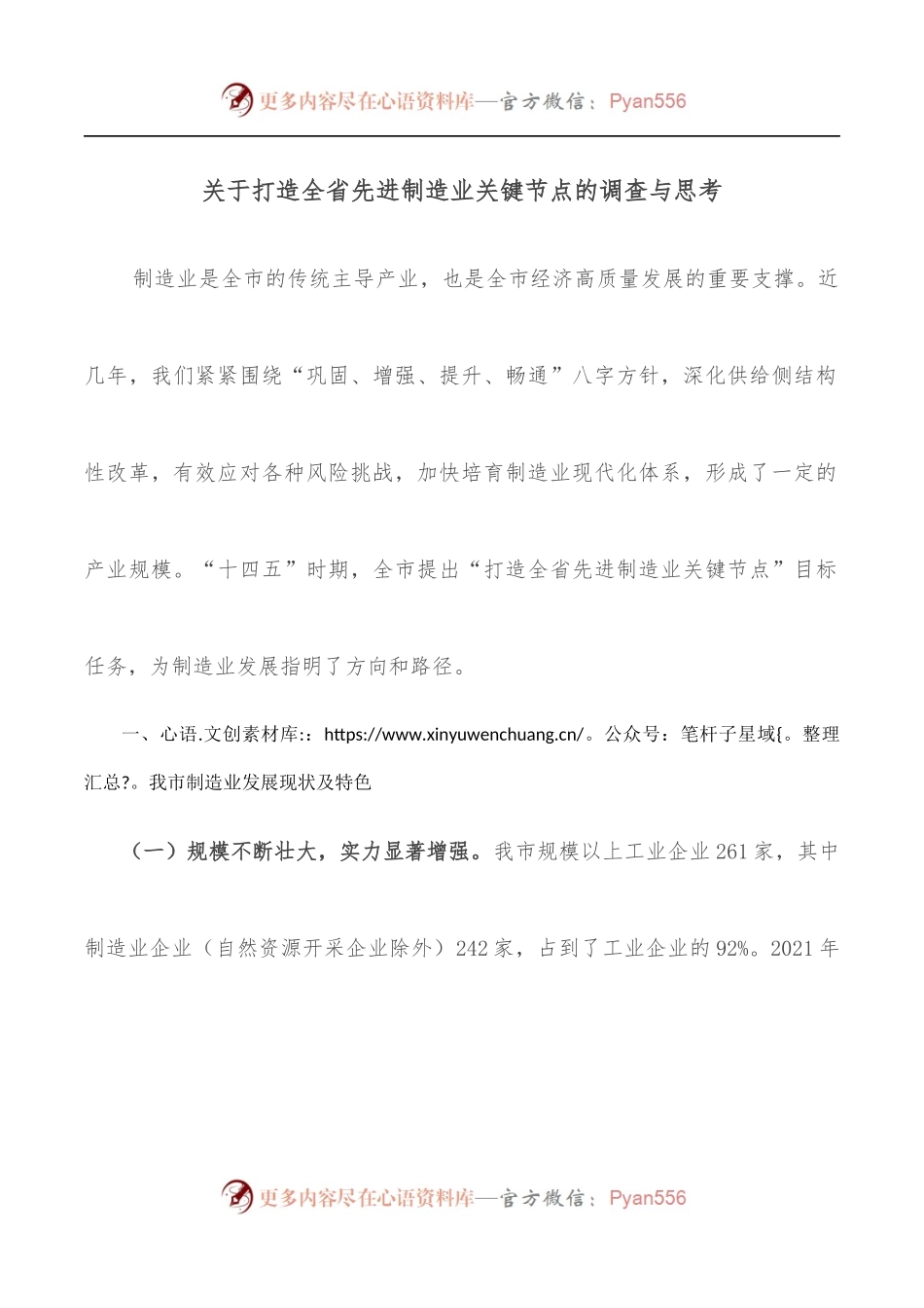 关于打造全省先进制造业关键节点的调查与思考.docx_第1页
