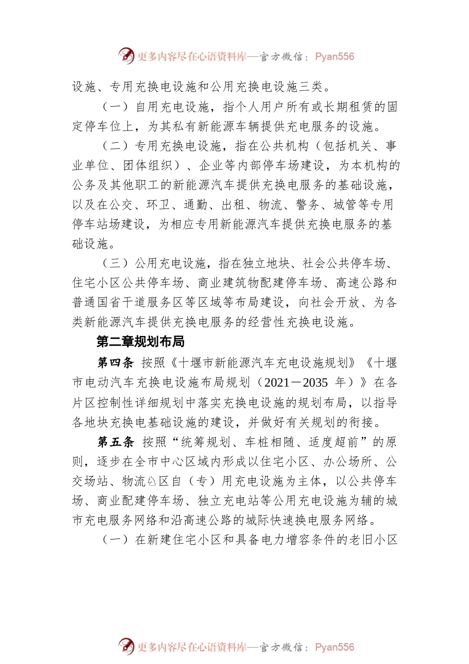 十堰市新能源汽车充换电基础设施建设运营暂行管理办法（20220801）.docx_第2页