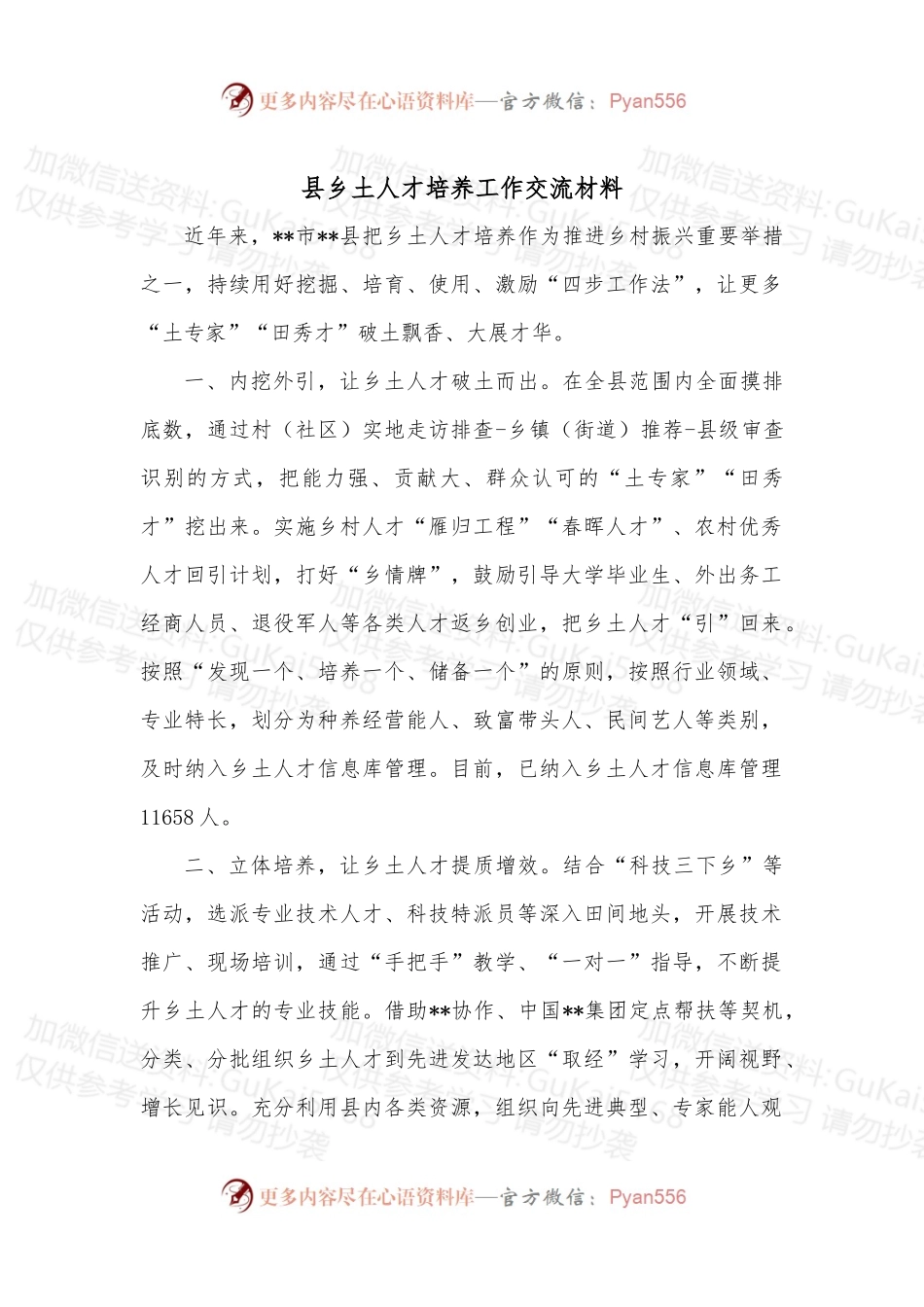 县乡土人才培养工作交流材料.docx_第1页