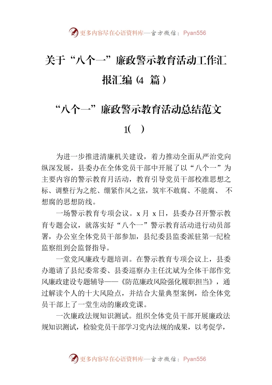 关于“八个一”廉政警示教育活动工作汇报汇编（4篇）.docx_第1页