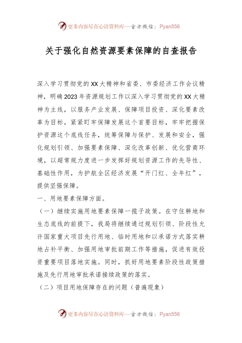 关于强化自然资源要素保障的自查报告.docx_第1页