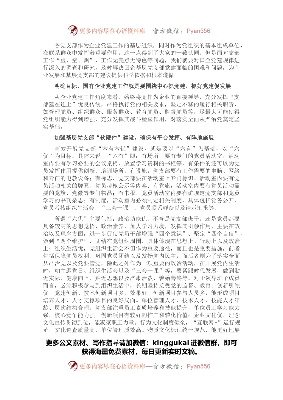 关于如何加强国有企业基层党支部党建工作的思考与对策（集团公司-煤矿）.docx_第1页