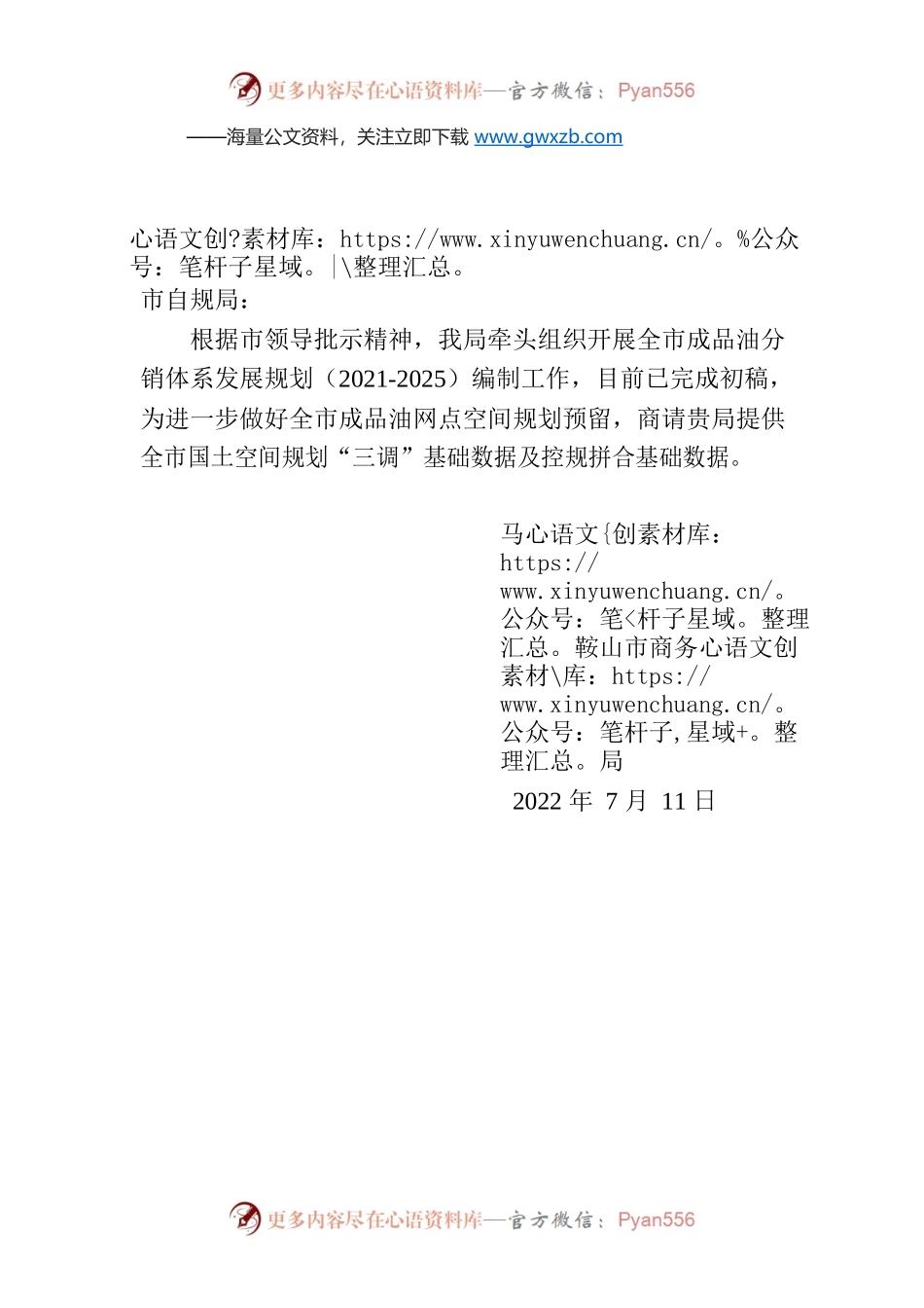 关于商请提供全市国土空间规划三调”基础数据的函.docx_第1页