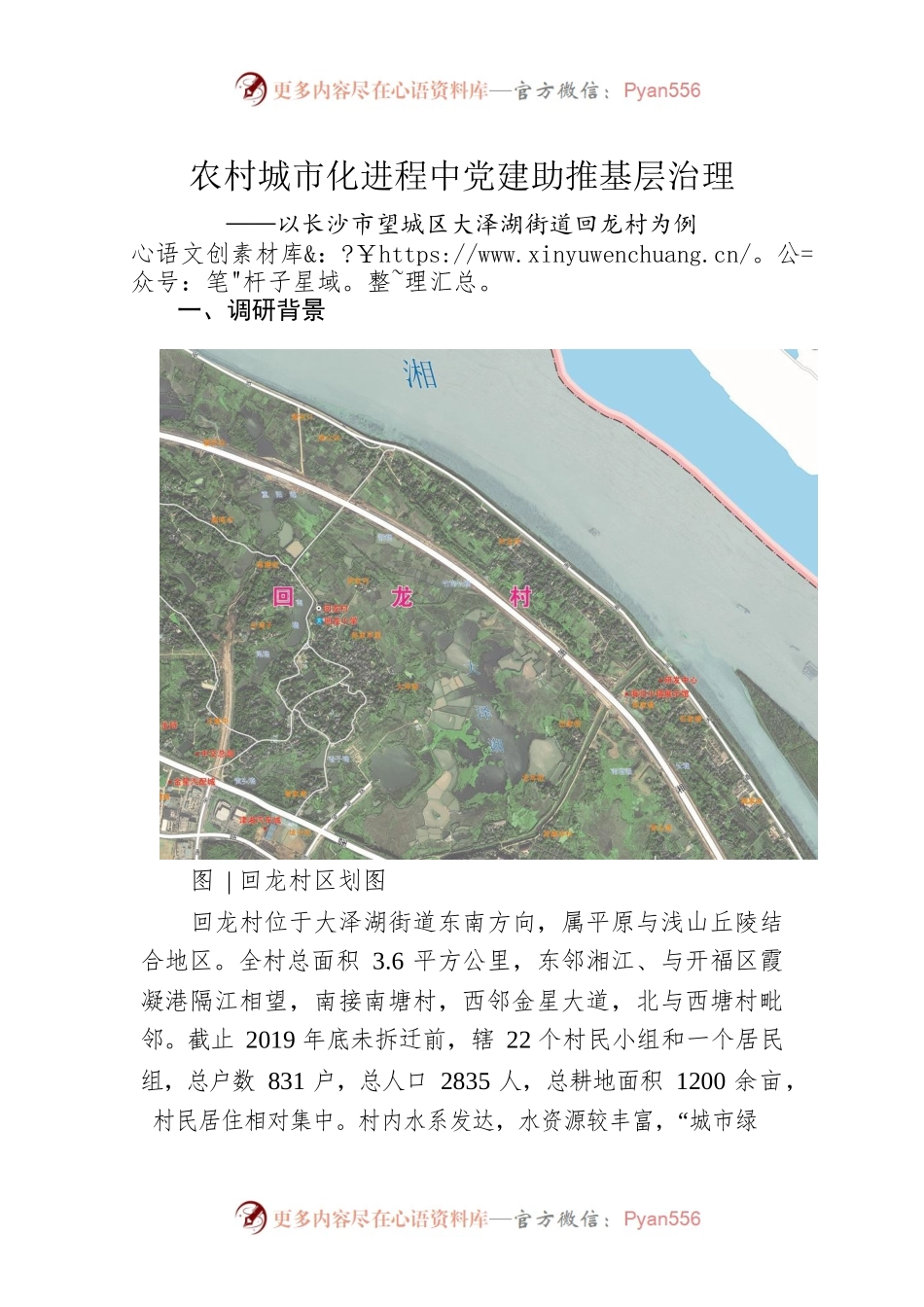 农村城市化进程中党建助推基层治理.docx_第1页