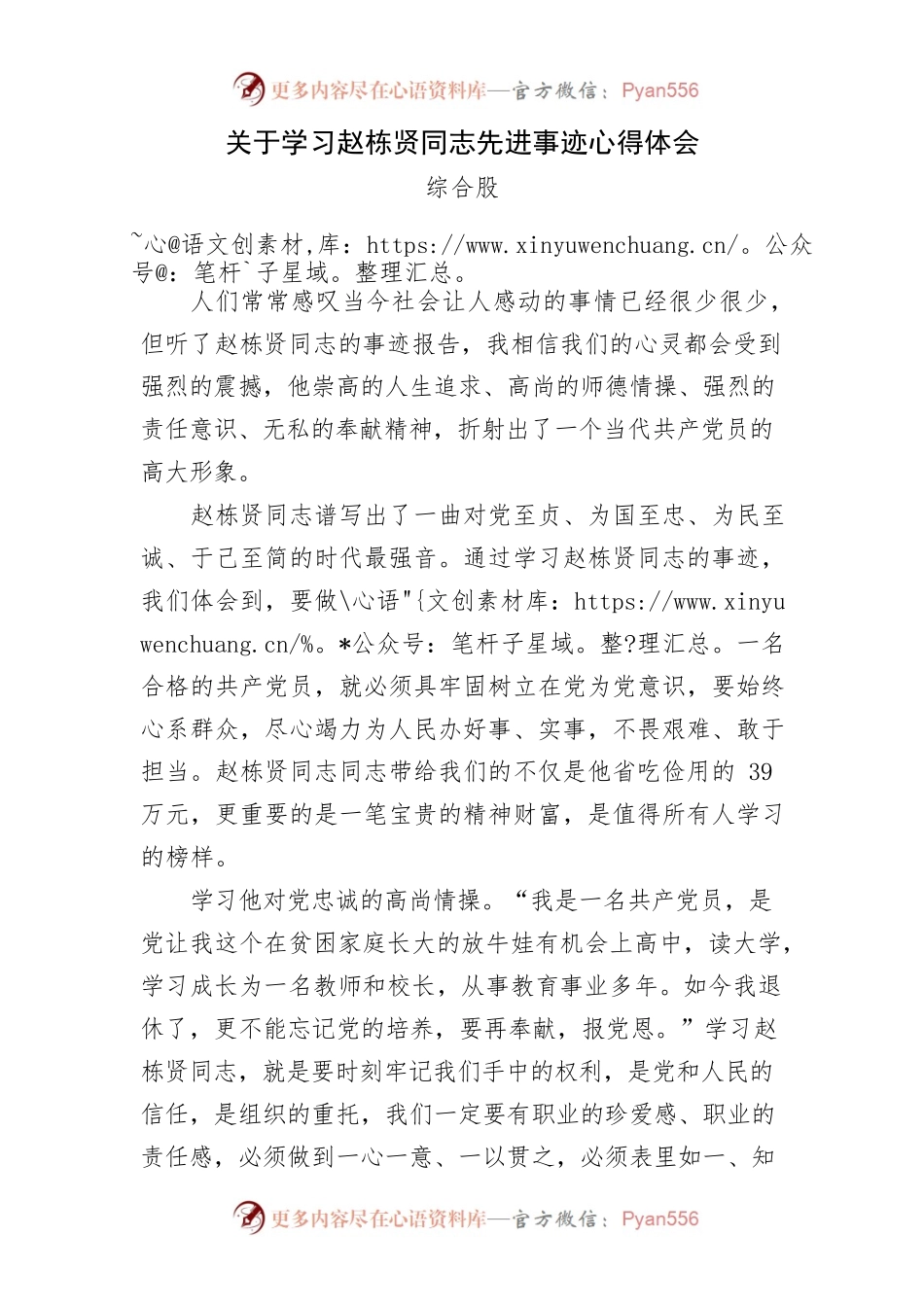 关于学习赵栋贤同志先进事迹心得体会（综合股）.docx_第1页