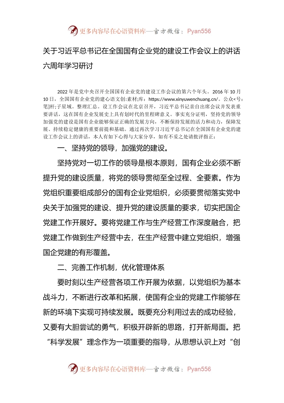 关于总书记在全国国有企业党的建设工作会议上的讲话（六周年学习研讨）.docx_第1页