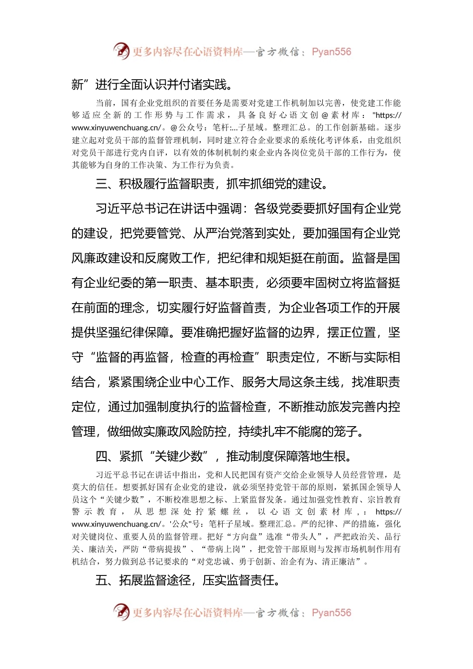 关于总书记在全国国有企业党的建设工作会议上的讲话（六周年学习研讨）.docx_第2页