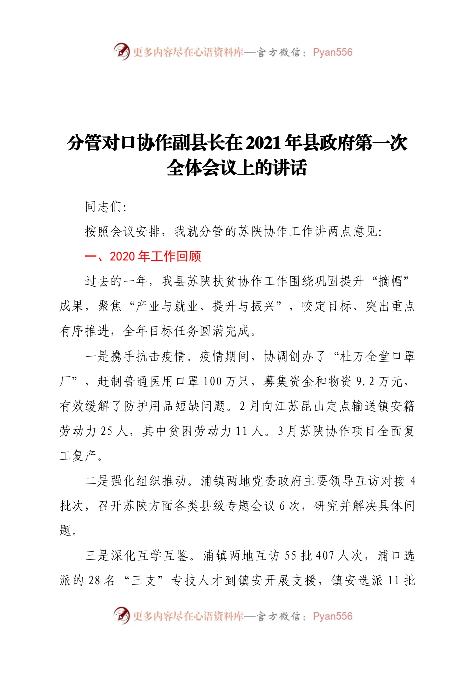 分管对口协作副县长在2021年县政府第一次全体会议上的讲话.docx_第1页