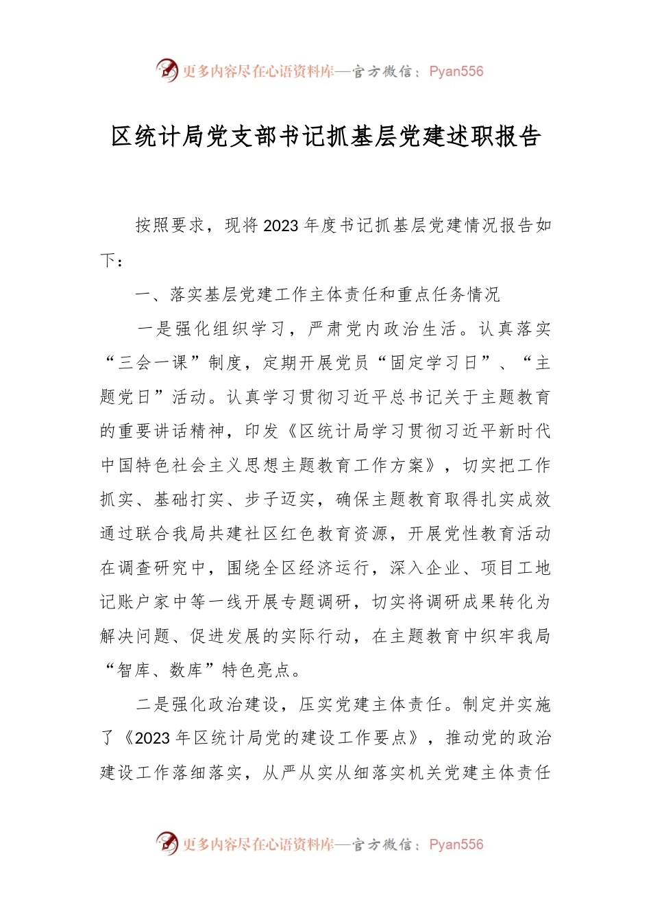 区统计局党支部书记抓基层党建述职报告.docx_第1页