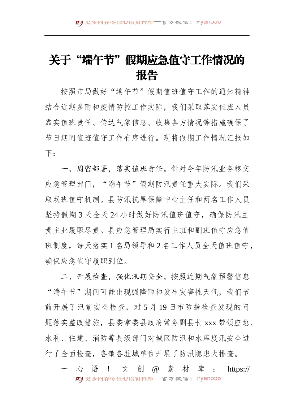 关于“端午节”假期应急值守工作情况的报告.docx_第1页