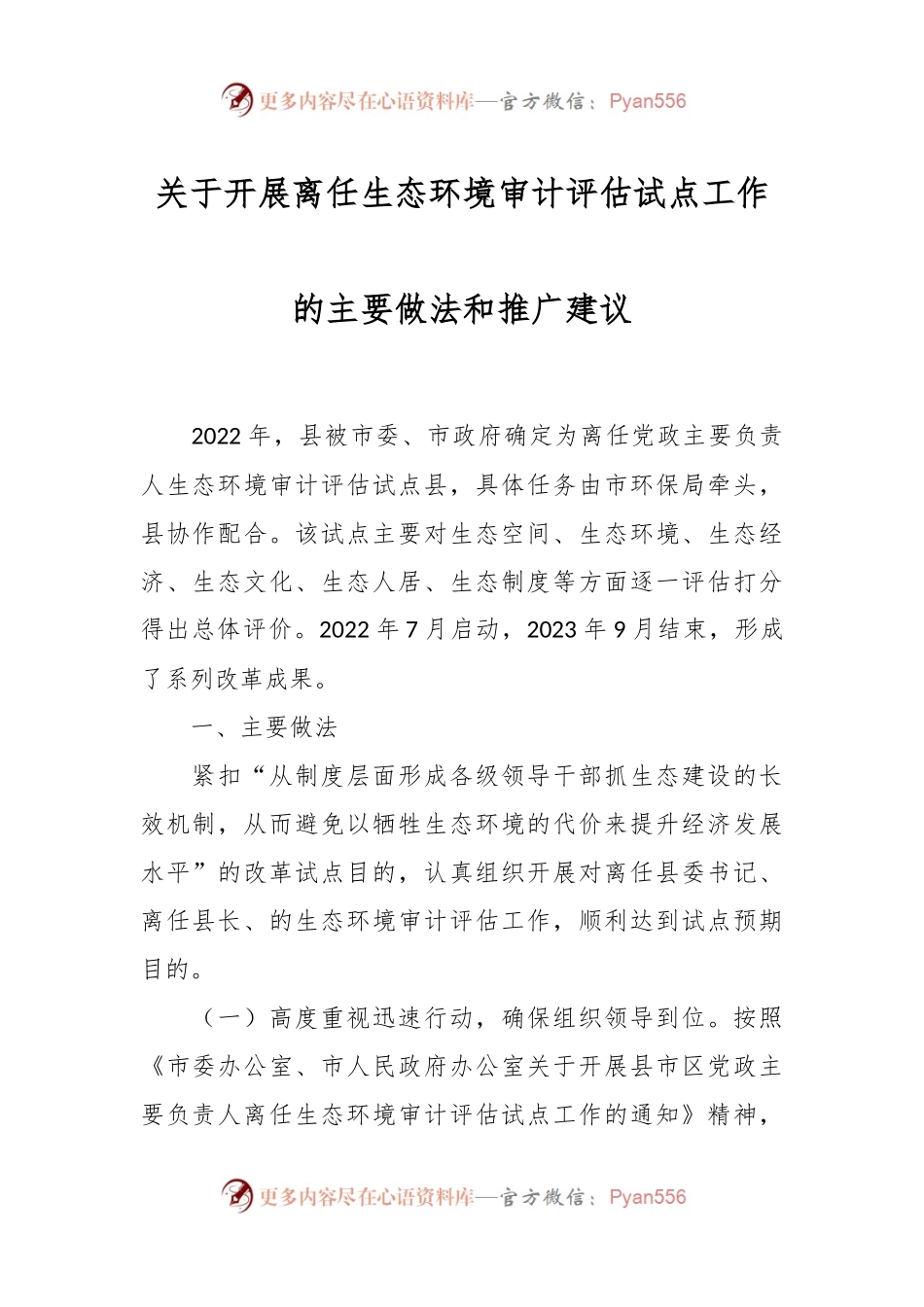 关于开展离任生态环境审计评估试点工作的主要做法和推广建议.docx_第1页