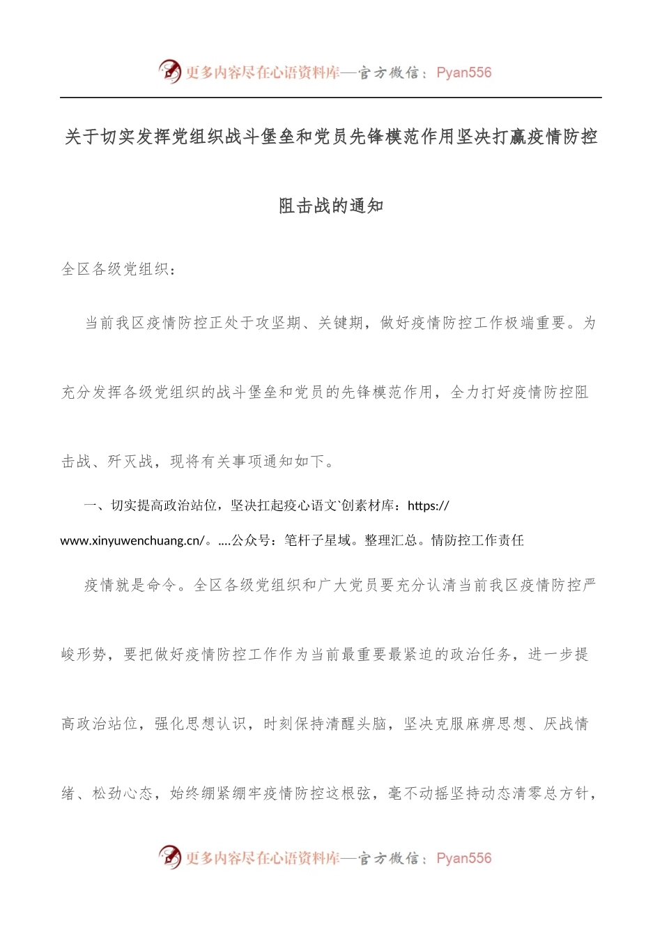 关于切实发挥党组织战斗堡垒和党员先锋模范作用坚决打赢疫情防控阻击战的通知.docx_第1页