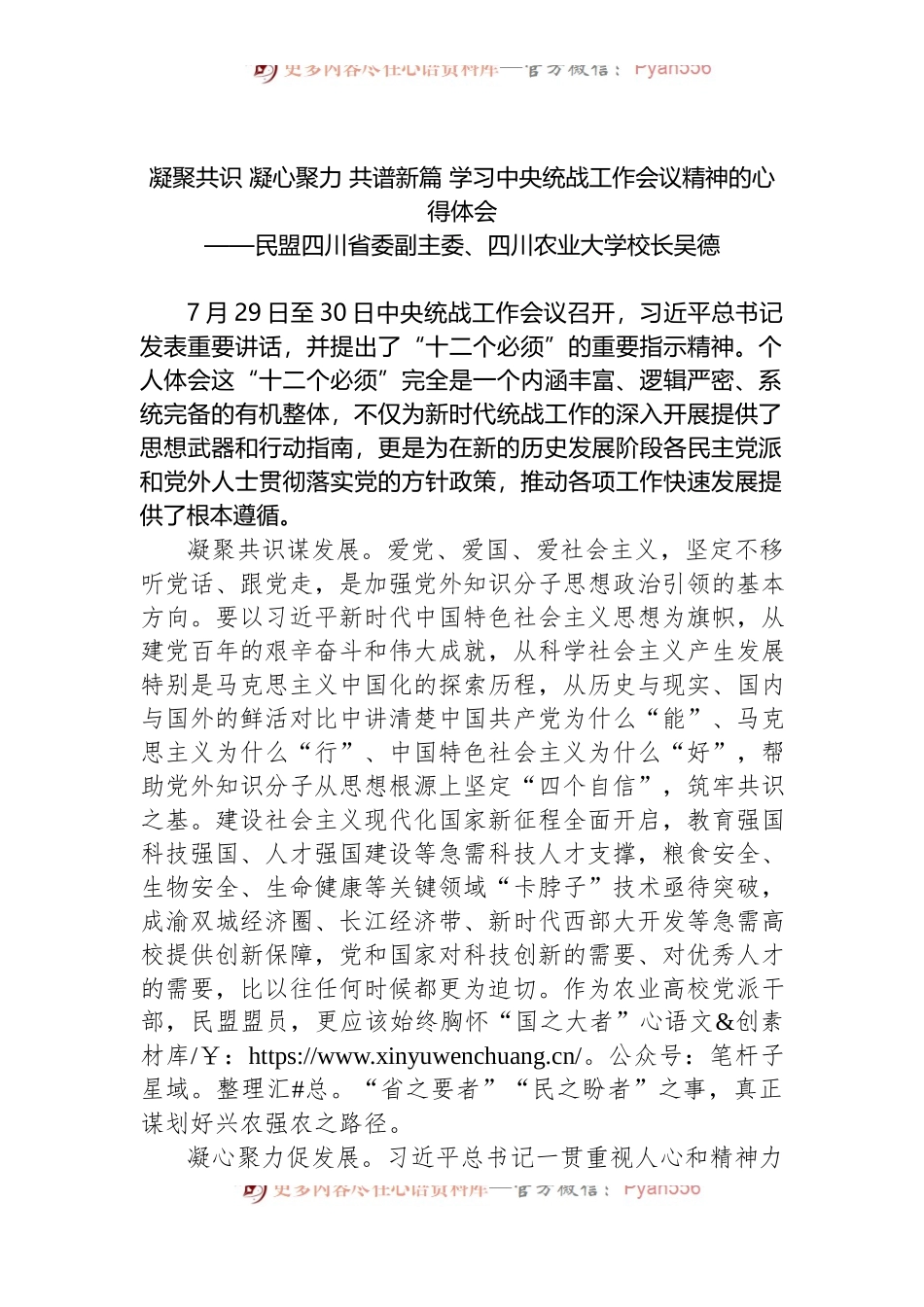 凝聚共识 凝心聚力 共谱新篇 学习中央统战工作会议精神的心得体会.docx_第1页