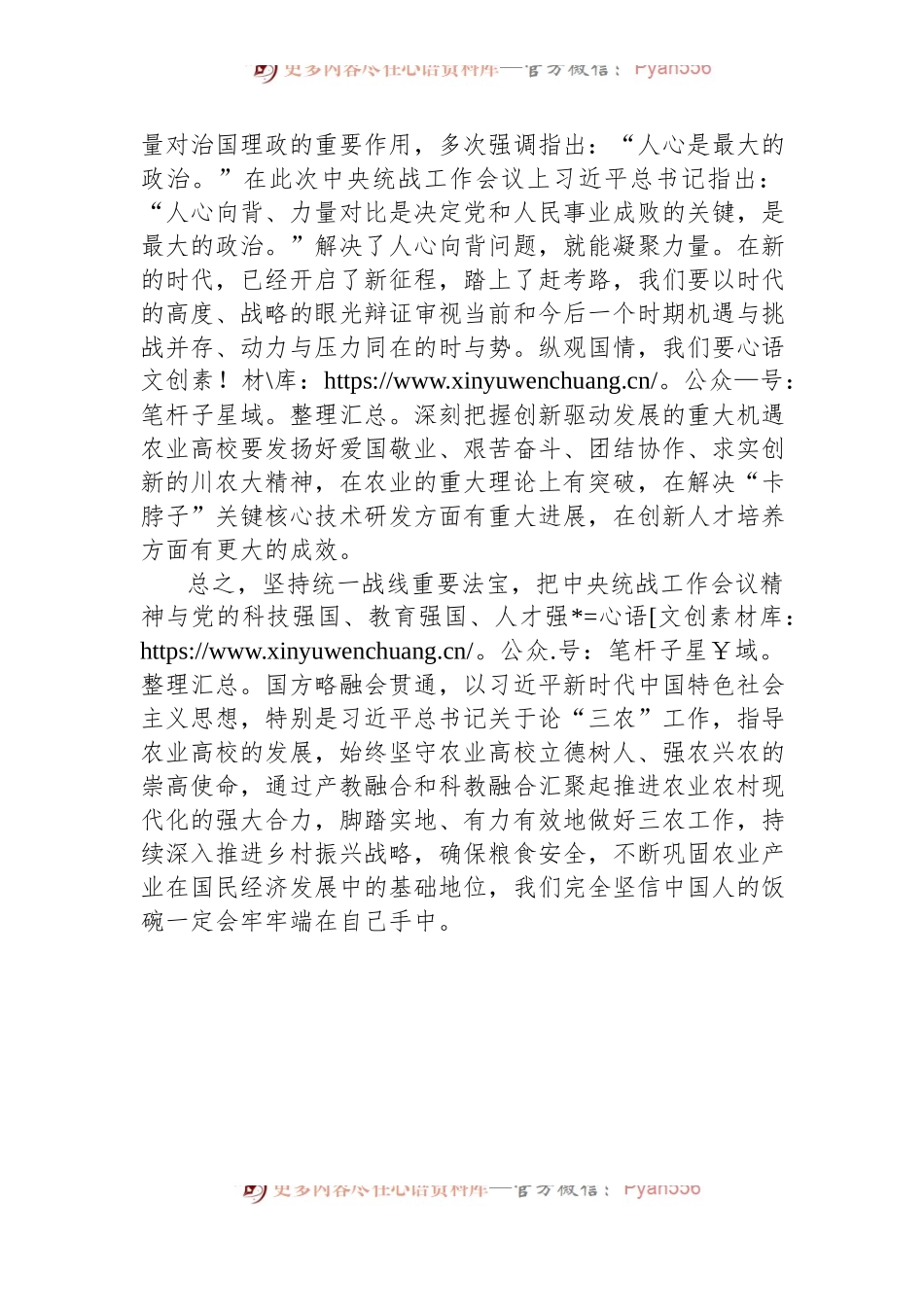凝聚共识 凝心聚力 共谱新篇 学习中央统战工作会议精神的心得体会.docx_第2页