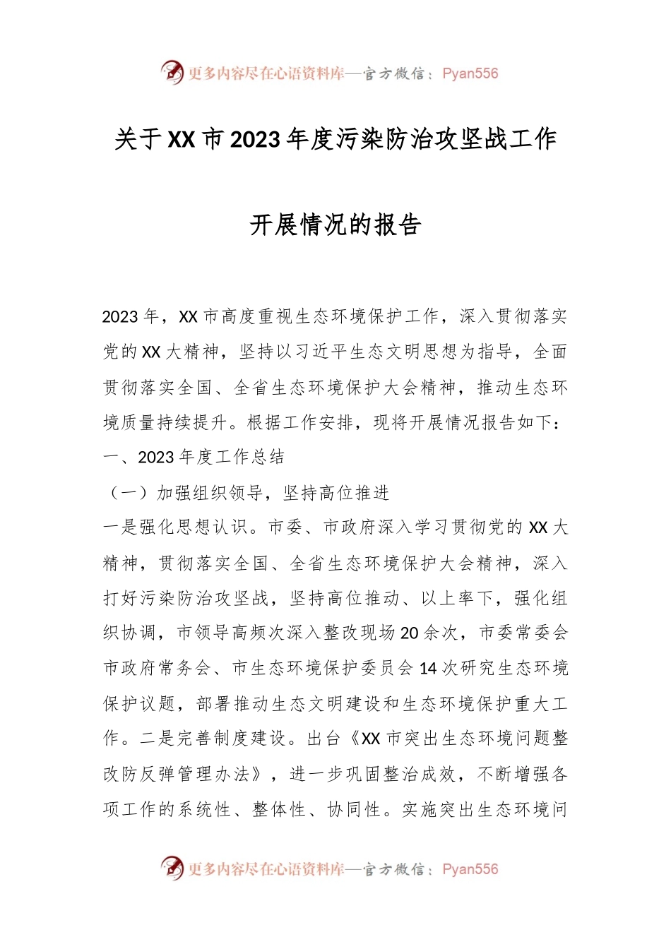 关于XX市2023年度污染防治攻坚战工作开展情况的报告.docx_第1页