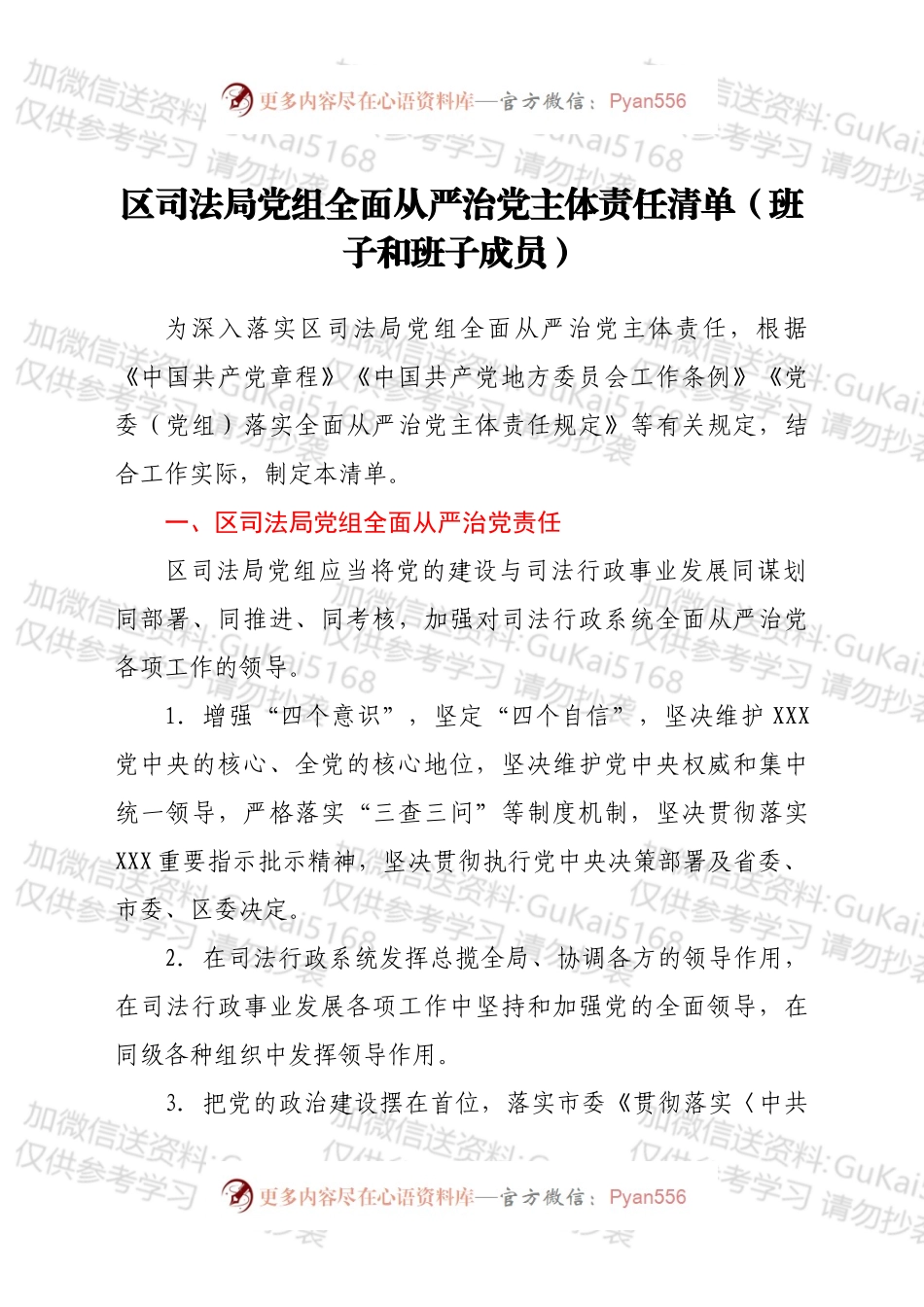 区司法局党组全面从严治党主体责任清单.docx_第1页