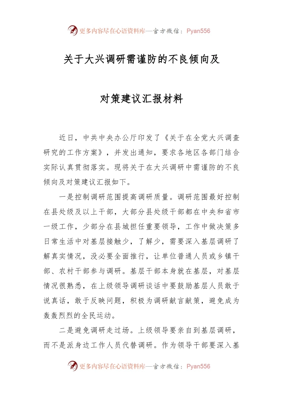 关于大兴调研需谨防的不良倾向及对策建议汇报材料.docx_第1页