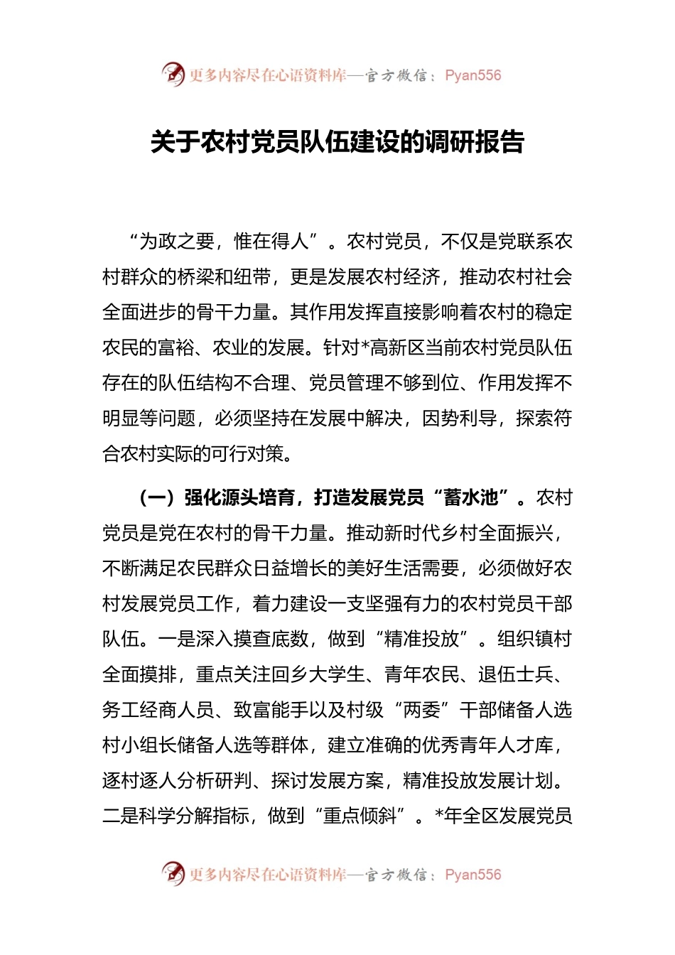 关于农村党员队伍建设的调研报告.docx_第1页