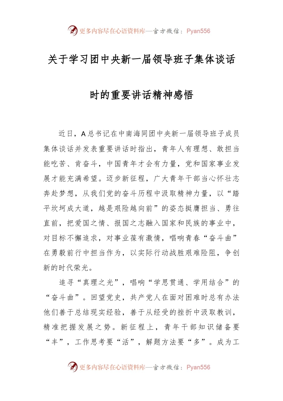 关于学习团中央新一届领导班子集体谈话时的重要讲话精神感悟.docx_第1页