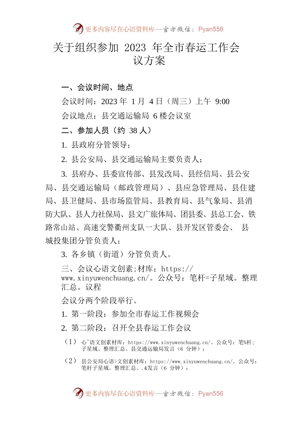关于组织参加2023年全市春运工作会议方案.docx_第1页
