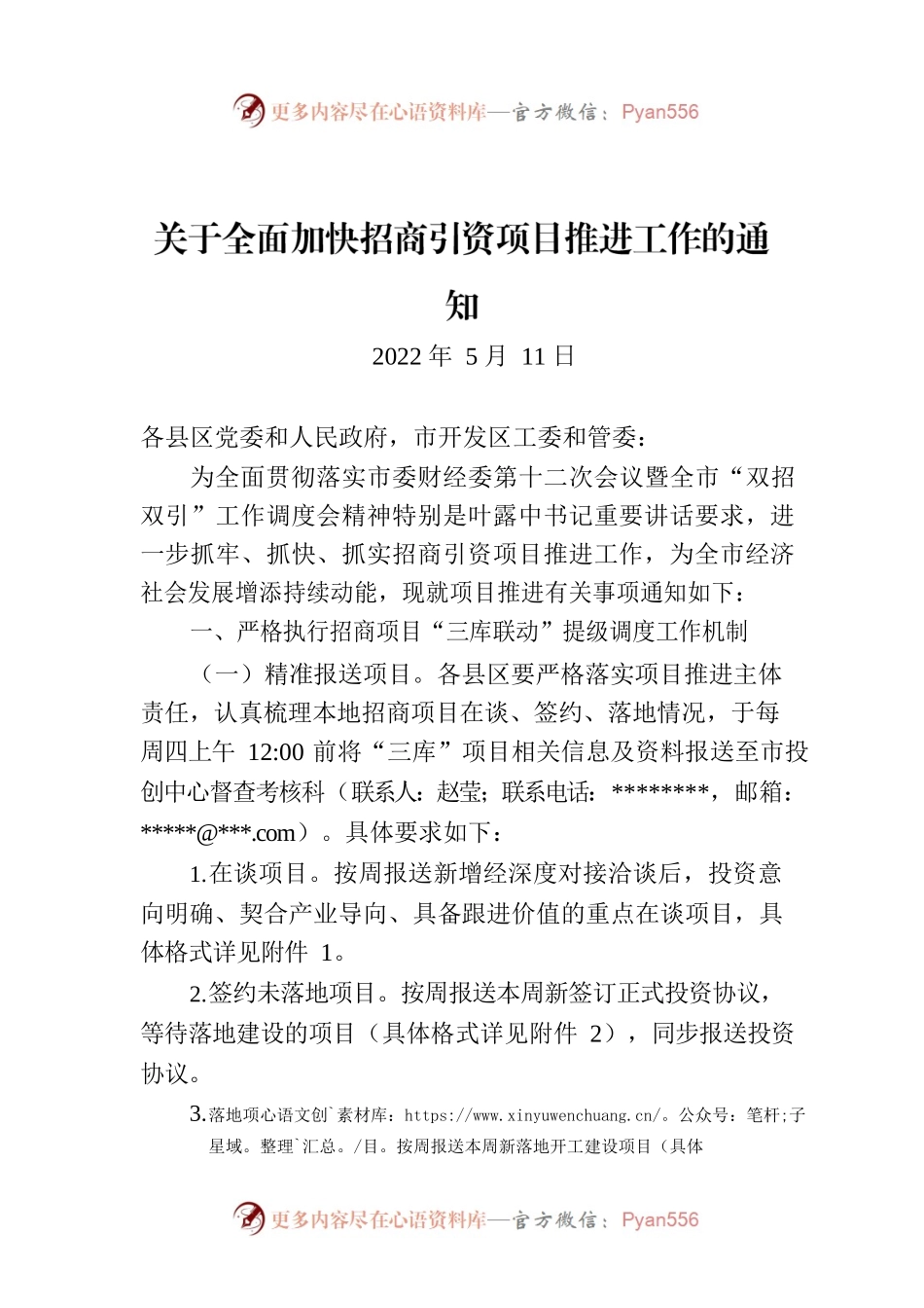 关于全面加快招商引资项目推进工作的通知.docx_第1页