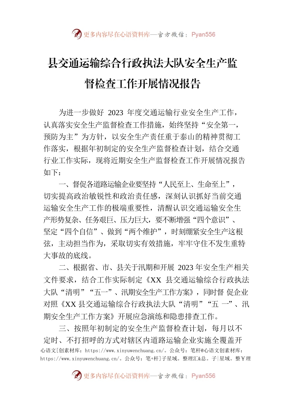 县交通运输综合行政执法大队安全生产监督检查工作开展情况报告（20230524）.docx_第1页