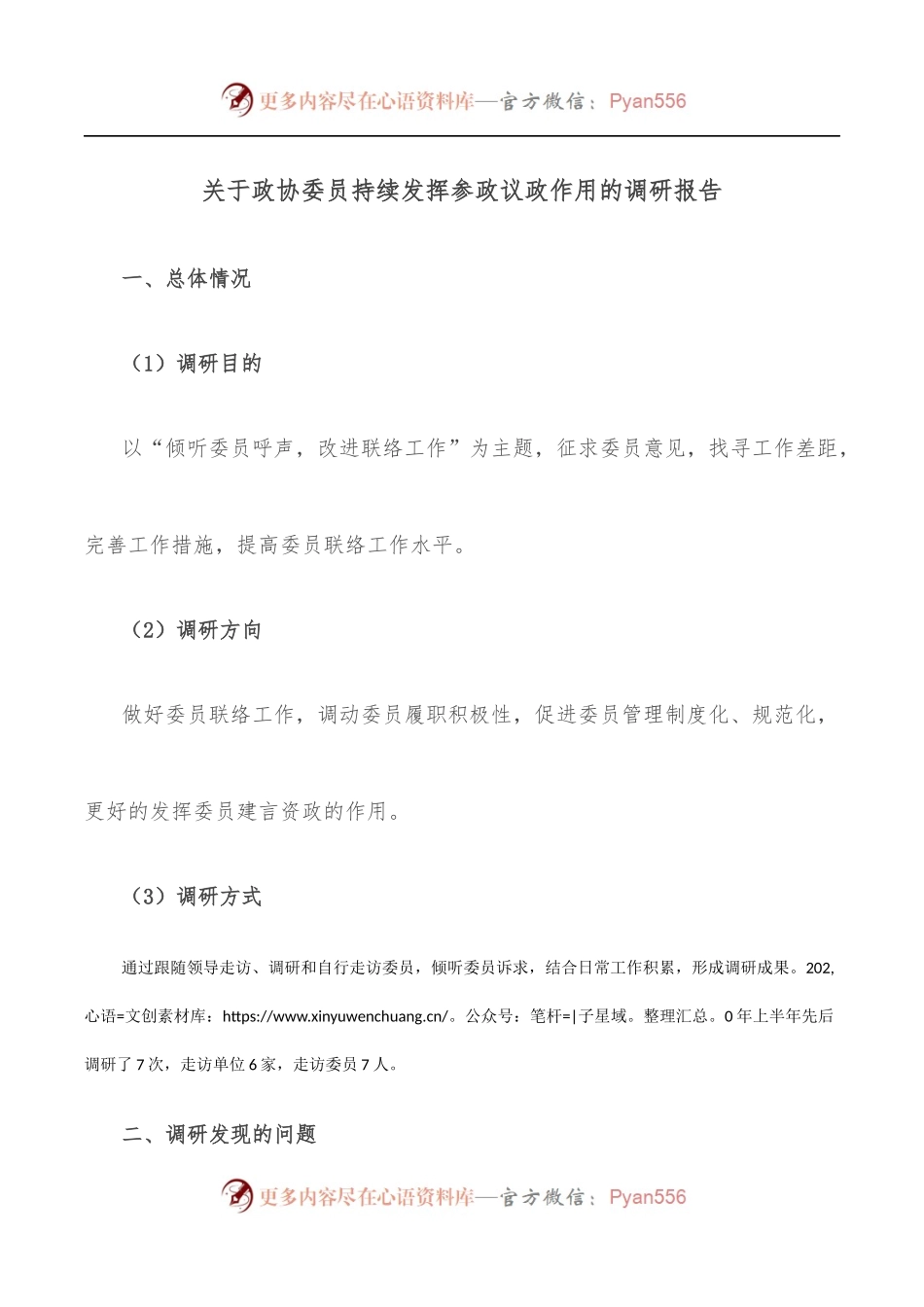 关于政协委员持续发挥参政议政作用的调研报告.docx_第1页