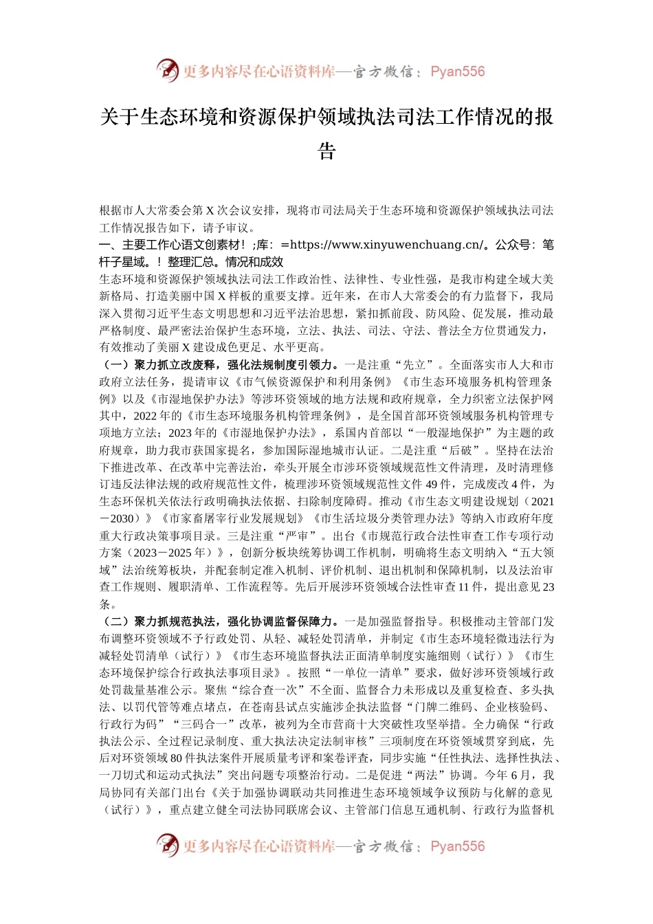 关于生态环境和资源保护领域执法司法工作情况的报告.docx_第1页