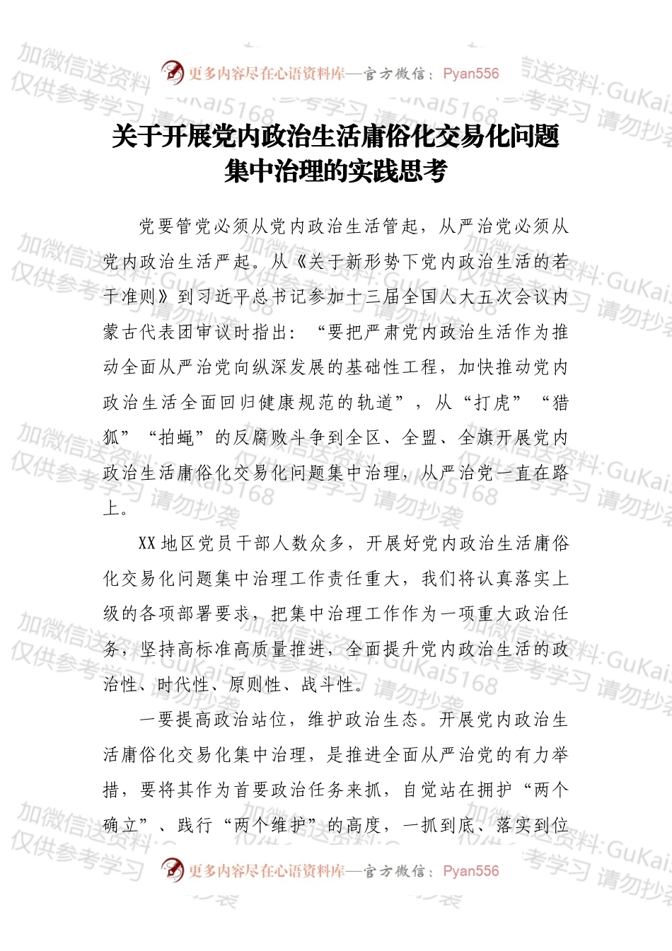 关于开展党内政治生活庸俗化交易化问题集中治理的实践思考.docx_第1页